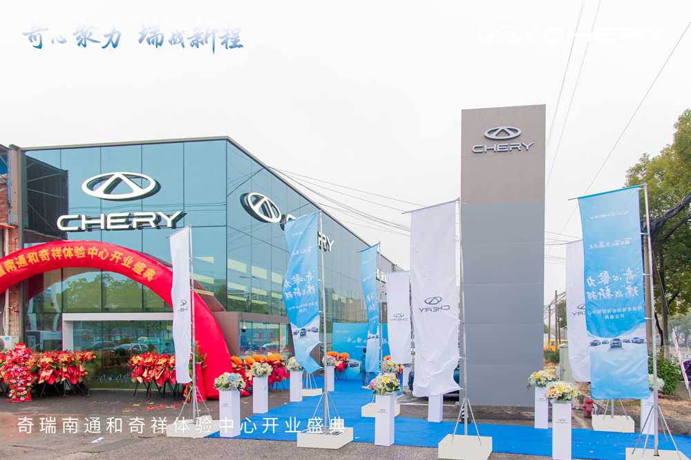 【奇心聚力，瑞戰新程】奇瑞全新品牌體驗中心 南通和奇祥4S店盛大開(kāi)業(yè)