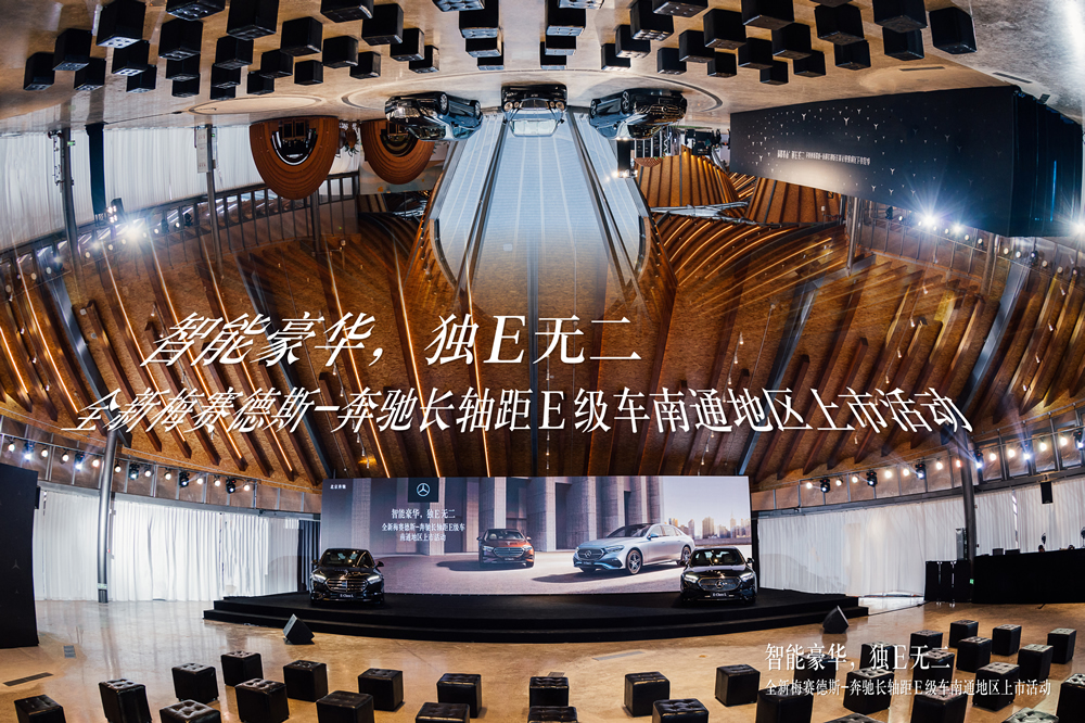 智能豪華 獨E無(wú)二，梅賽德斯奔馳全新長(cháng)軸距E級車(chē)南通地區上市活動(dòng)